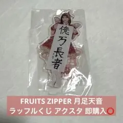 2026年最新】FRUITS zipper ラッフル アクスタの人気アイテム - メルカリ