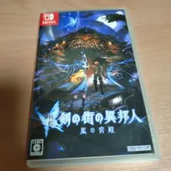 新釈・剣の街の異邦人 ~黒の宮殿~ Switch版