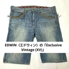 EDWIN（エドウィン）の「Exclusive Vintage (XV)」