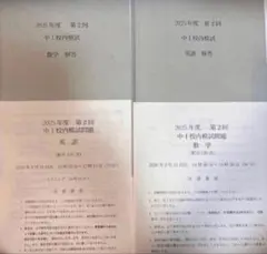 鉄緑会 2025年度 第2回 中1校内模試 英語・数学