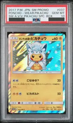 ポンチョを着たピカチュウ アローラロコン PSA10 SM-P プロモのサムネイル