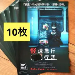 怪速急行■■行き　フライヤー10枚　ホラー映画　ミニシアター　韓国映画のサムネイル