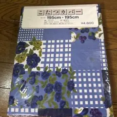 こたつカバー