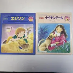 絵本版 エジソン・ナイチンゲール セット