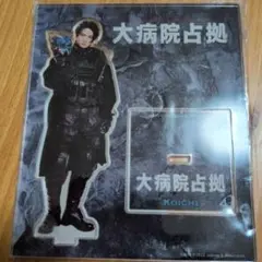 菊池風磨さん出演 ドラマ大病院占拠 アクリルスタンドのサムネイル