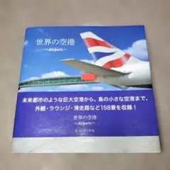 世界の空港