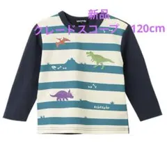 クレードスコープ　恐竜　ロンT 120cm