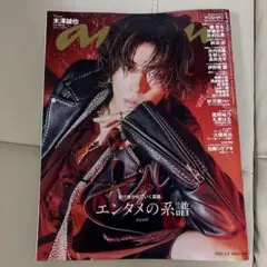 anan アンアン　 表紙 末澤誠也