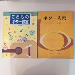 ⚫️2冊⚫️こどものギター教室・ギター入門