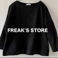 FREAK'S STORE カットソー ドロップショルダー 黒 フリーサイズ