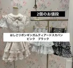 【タグ付2点】リズリサ　はしごリボンギンガムティアードスカパン　ピンク　ブラック