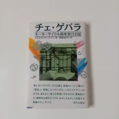 チェ・ゲバラ モーターサイクル南米旅行日記