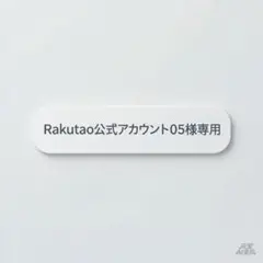 2026年最新】Rakutao公式 05の人気アイテム - メルカリ