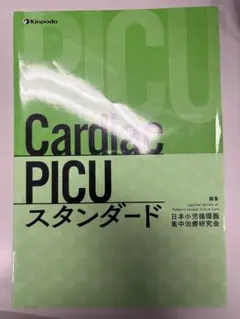 Cadiac PICU スタンダード