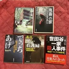 鬼畜＆消された一家＆でっちあげ＆黒い看護婦＆世田谷一家殺人事件　犯罪5冊