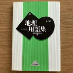 地理用語集 第2版 A・B共用