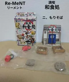 リーメント 満喫和食処 ニ、もりそば ミニチュアセット 内袋未開封品