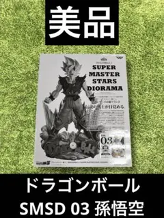 2025年最新】smsd 孫悟空 03の人気アイテム - メルカリ