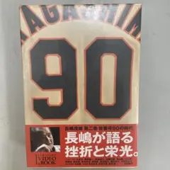 長嶋茂雄 第2巻「背番号90の時代」(仮) - メルカリ