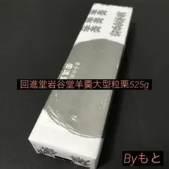[岩手回進堂]h岩谷堂羊羹大型粒栗　525gのサムネイル