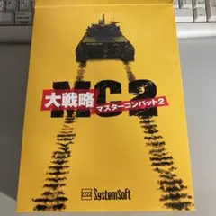 大戦略　マスターコンバット2