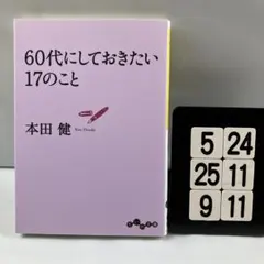 60代にしておきたい17のこと