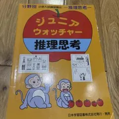 ジュニア ウォッチャー いろいろな仲間 - メルカリ