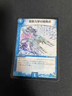 龍素力学の特異点　ドラグメントポイント　一枚