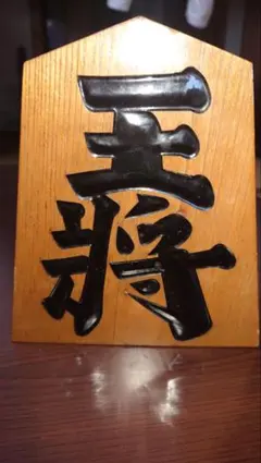 王将飾り駒