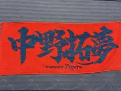 阪神タイガース　中野拓夢　応援タオル