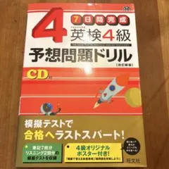 英検4級予想問題ドリル : 7日間完成