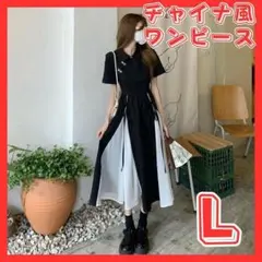 チャイナ風 ロングワンピース 半袖 ドレス バイカラー 蝶々ボタン 韓国 L 黒