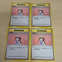 ポケモンカード 旧裏　マサキ 4枚