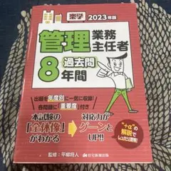 管理業務主任者 過去問集 2023年版