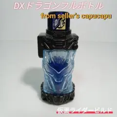 専用仮面ライダービルド　DXドラゴンフルボトル