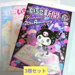 いちご新聞 特別号 3・6・10号 セットのサムネイル
