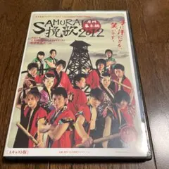 SAMURAI挽歌2012 房州幕末編　舞台　DVD 2026年最新】dvd samurai挽歌の人気アイテム - メルカリ
