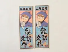 忍たま乱太郎　トレーディング　ステッカー　コレクション　能勢久作　２枚セット