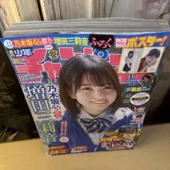 増田三莉音(乃木坂46）チャンピオン クオカード&サインチェキ 応募券
