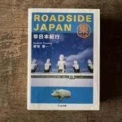 ROADSIDE JAPAN珍日本紀行 東日本編