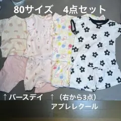 アプレレクール　バースデイ　パジャマ　80 ４点セットのサムネイル