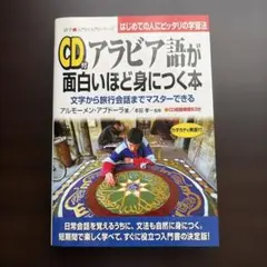 アラビア語が面白いほど身につく本 : 文字から旅行会話までマスターできる