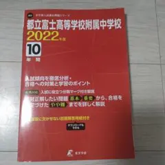 都立富士高等学校附属中学校10年間入試2022年度