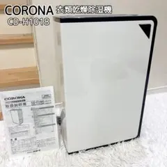 CORONA 衣類乾燥除湿機 コンプレッサー方式 CD-H1018 コロナのサムネイル