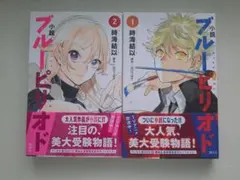 小説 ブルーピリオド 1巻・2巻セット