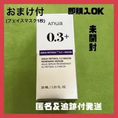 新品　おまけ付　Anua 0.3+ アウナレチノール　ナイアシン　美容液