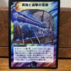 デュエルマスターズ 英知と追撃の宝剣 初期 - メルカリ