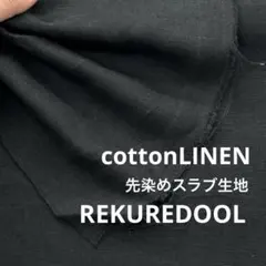★NY243◆2m◆コットンリネン先染めスラブ生地◆チャコールブラック