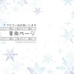 sana様専用ページ