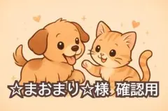 ☆まおまり☆様　確認用